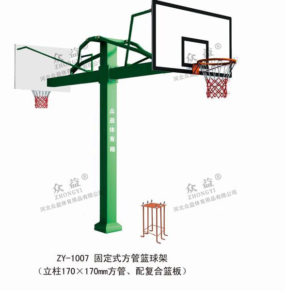 ZY-1007 固定式方管篮球架