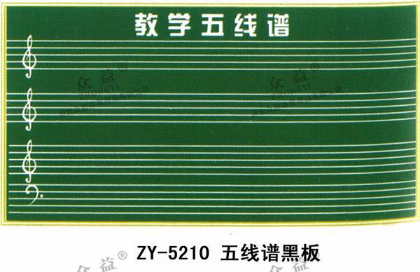 ZY-5210 五线谱黑板