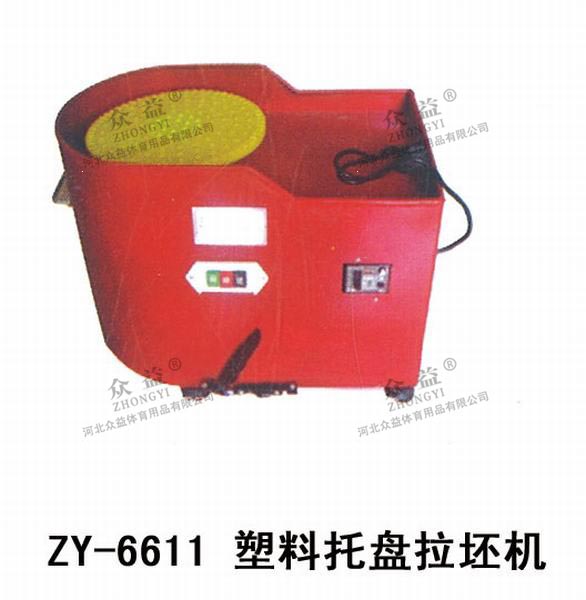 ZY-6611 塑料托盘拉坯机