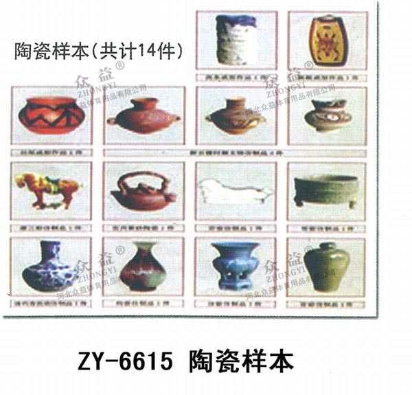 ZY-6615 陶瓷样本