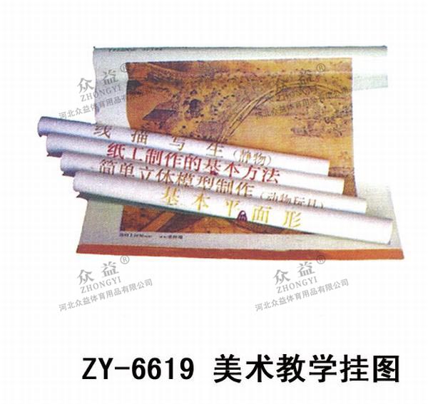 ZY-6619 美术教学挂图
